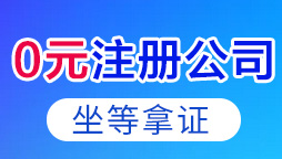 0元注冊(cè)公司
