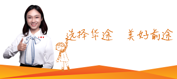 選擇華途，美好前途